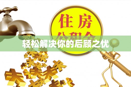 桂平轻松解决你的后顾之忧