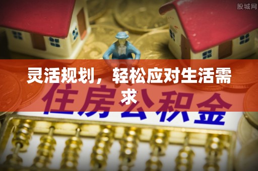 桂平灵活规划，轻松应对生活需求