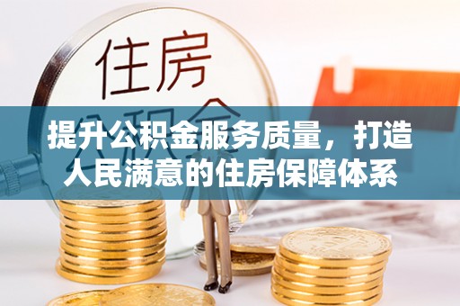 桂平提升公积金服务质量，打造人民满意的住房保障体系
