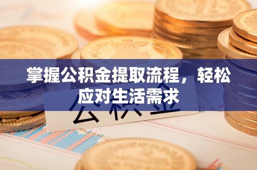 桂平掌握公积金提取流程，轻松应对生活需求