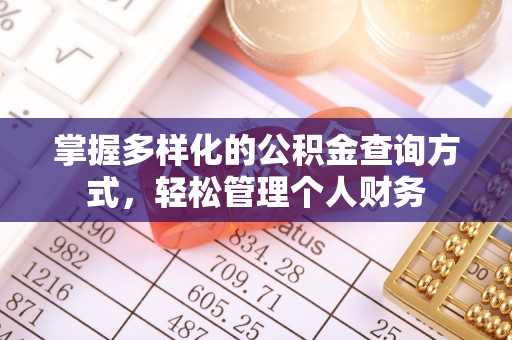 桂平掌握多样化的公积金查询方式，轻松管理个人财务
