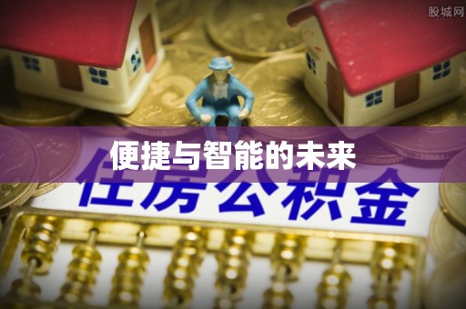 桂平便捷与智能的未来