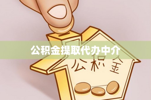 桂平公积金提取代办中介