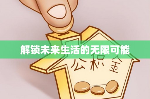 桂平解锁未来生活的无限可能