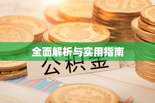 桂平全面解析与实用指南