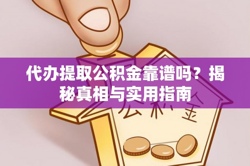 桂平代办提取公积金靠谱吗？揭秘真相与实用指南