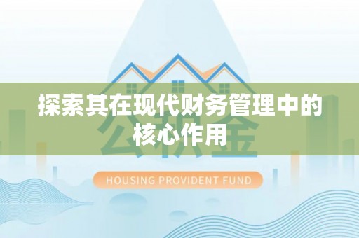 桂平探索其在现代财务管理中的核心作用