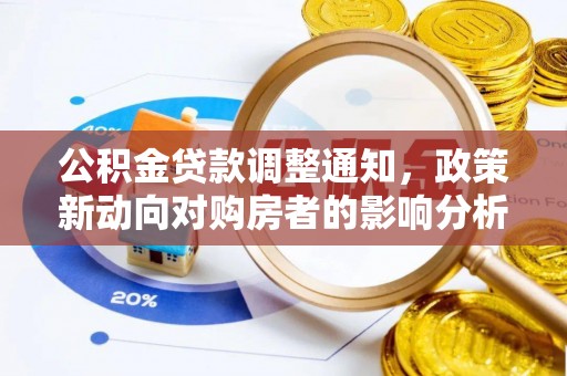 桂平公积金贷款调整通知，政策新动向对购房者的影响分析