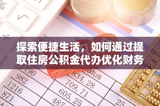 桂平探索便捷生活，如何通过提取住房公积金代办优化财务规划