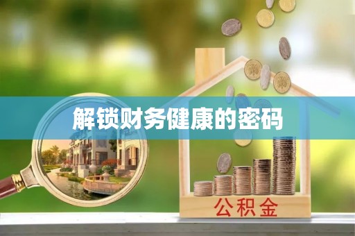 桂平解锁财务健康的密码