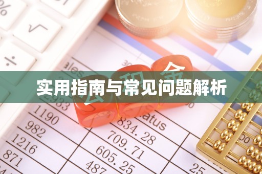 桂平实用指南与常见问题解析