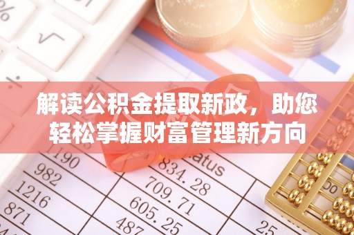桂平解读公积金提取新政，助您轻松掌握财富管理新方向