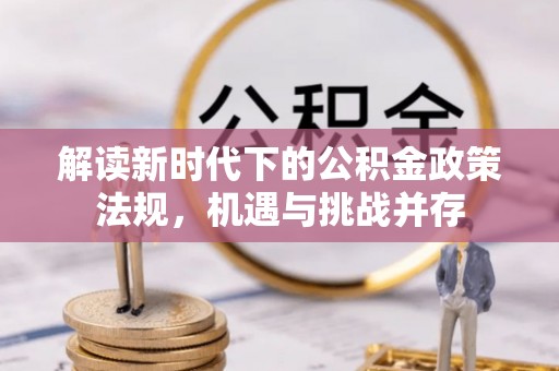 桂平解读新时代下的公积金政策法规，机遇与挑战并存