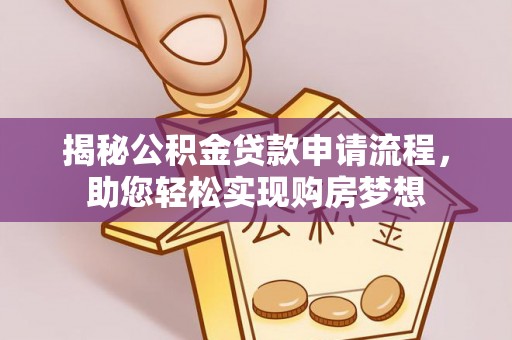 桂平揭秘公积金贷款申请流程，助您轻松实现购房梦想