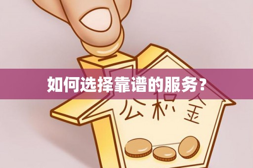 桂平如何选择靠谱的服务？