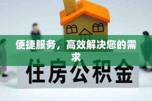 桂平便捷服务，高效解决您的需求