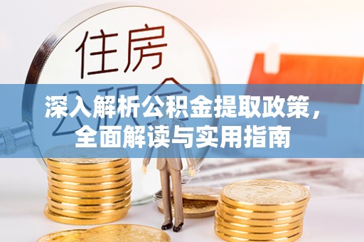 桂平深入解析公积金提取政策，全面解读与实用指南