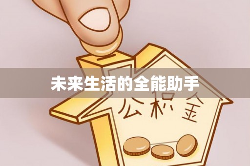 桂平未来生活的全能助手