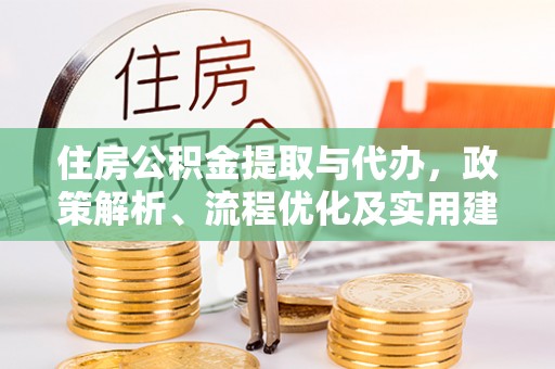桂平住房公积金提取与代办，政策解析、流程优化及实用建议