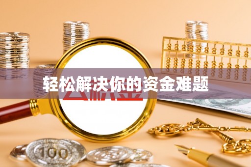 桂平轻松解决你的资金难题