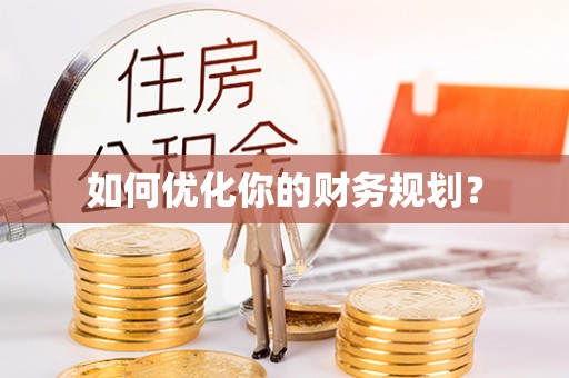 桂平如何优化你的财务规划？