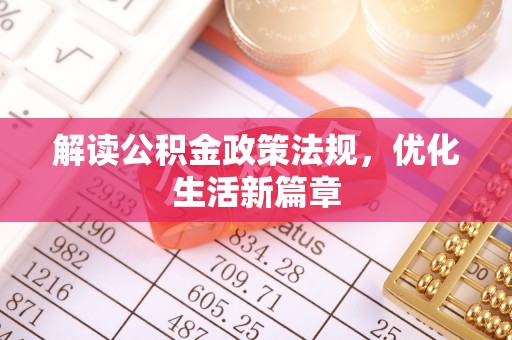 桂平解读公积金政策法规，优化生活新篇章