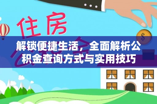 桂平解锁便捷生活，全面解析公积金查询方式与实用技巧