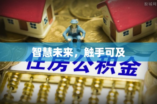 桂平智慧未来，触手可及