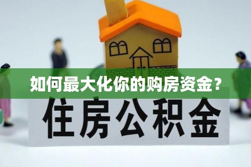 桂平如何最大化你的购房资金？