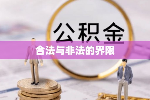 桂平合法与非法的界限