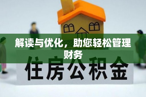 桂平解读与优化，助您轻松管理财务