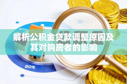 桂平解析公积金贷款调整原因及其对购房者的影响