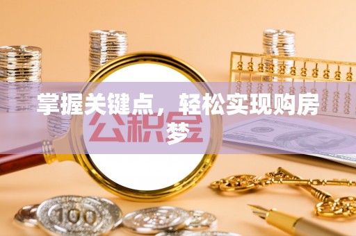 桂平掌握关键点，轻松实现购房梦