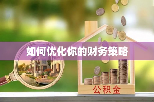 桂平如何优化你的财务策略