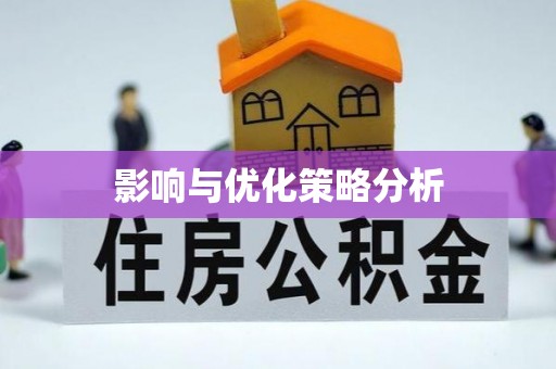 桂平影响与优化策略分析