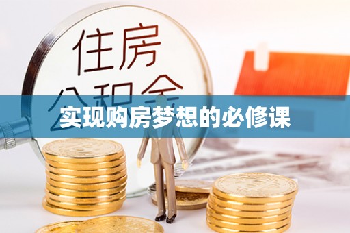 桂平实现购房梦想的必修课