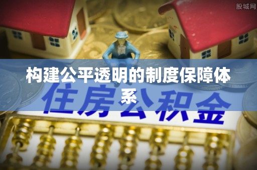 桂平构建公平透明的制度保障体系