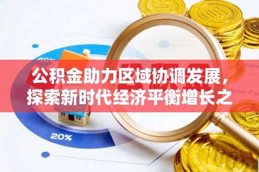 桂平公积金助力区域协调发展，探索新时代经济平衡增长之道