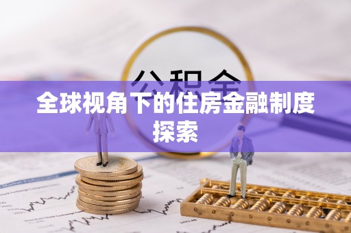 桂平全球视角下的住房金融制度探索
