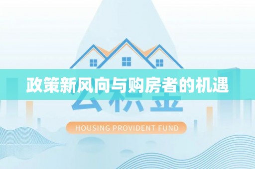 桂平政策新风向与购房者的机遇