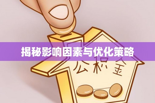 桂平揭秘影响因素与优化策略