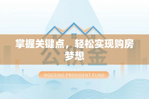 桂平掌握关键点，轻松实现购房梦想