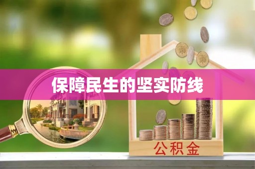 桂平保障民生的坚实防线