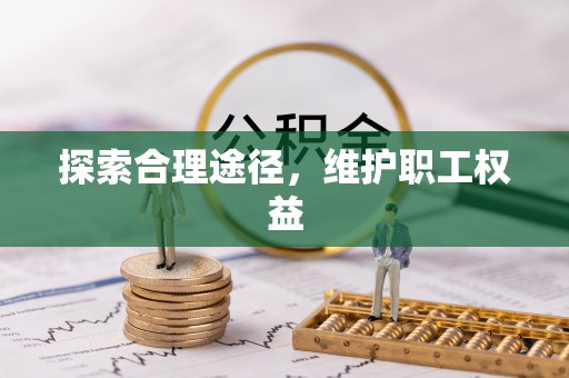桂平探索合理途径，维护职工权益