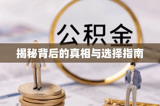 桂平揭秘背后的真相与选择指南