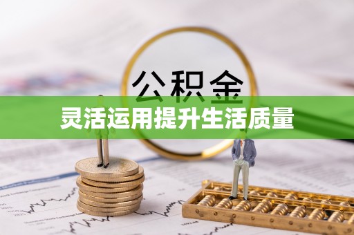 桂平灵活运用提升生活质量