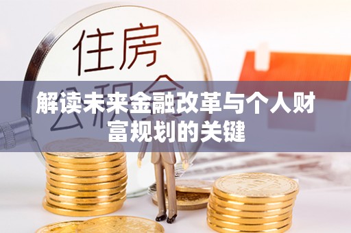 桂平解读未来金融改革与个人财富规划的关键