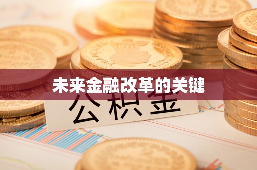 桂平未来金融改革的关键