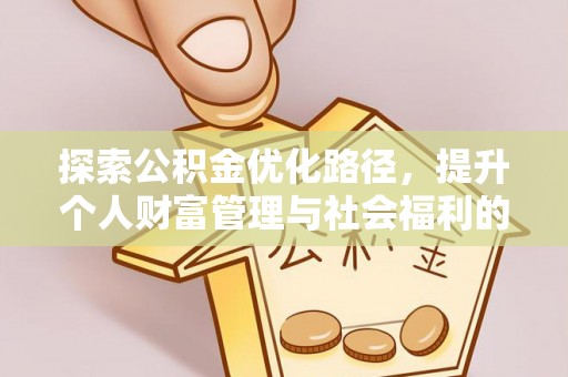 桂平探索公积金优化路径，提升个人财富管理与社会福利的双赢之道
