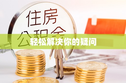 桂平轻松解决你的疑问